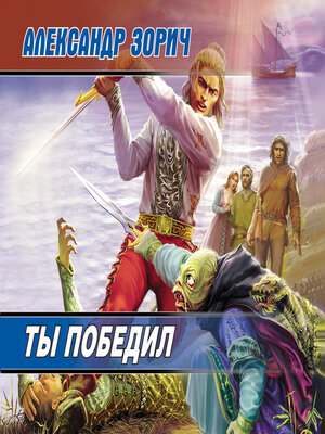 cover image of Ты победил